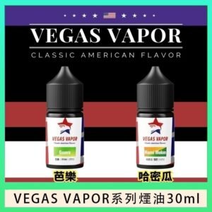 VEGAS VAPOR系列煙油30ml(30mg)芭樂哈密瓜