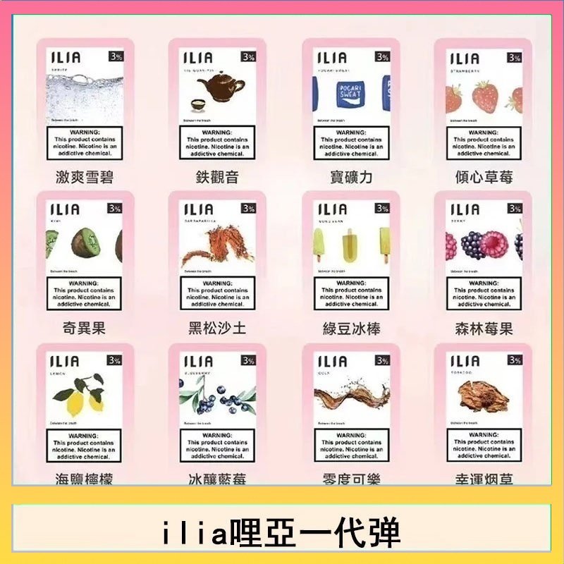 29種口味|ILIA一代發光煙彈 通用一代主機 3枚入