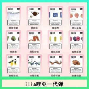 29種口味|ILIA一代發光煙彈 通用一代主機 3枚入