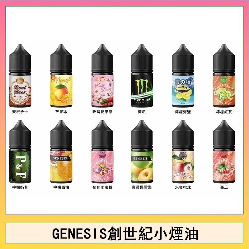 GENESIS創世紀電子煙小煙主機煙油30ml