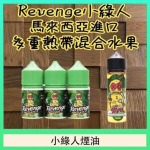 Revenge小綠人巫毒娃娃VOODOO煙油熱帶混合口味30ml