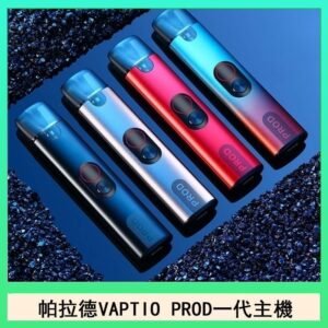 帕拉德一代Vaptio prod pod kit自由派電子煙主機