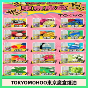 東京魔盒煙油 30mL|Tokyo Mohoo 小煙油・15 款經典口味