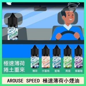 AROUSE SPEED 極速薄荷系列煙油30ml