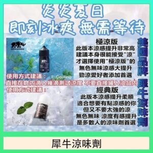 美國品牌犀牛涼味劑30ml 極涼版/基本版