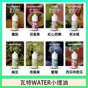 美國瓦特WATER小煙油30ml/3.5%