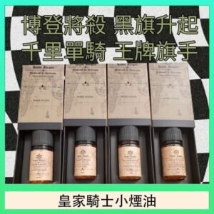 美國原裝Royal Knight皇家騎士小煙油30ML