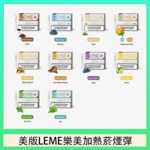 美版LEME樂美加熱菸煙彈通用IQOS主機官網