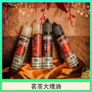 茗茶大煙油60ml(0mg)日本進口