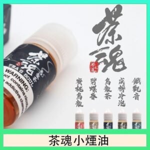 茶魂煙油TEA`S SOU蜜桃烏龍鐵觀音烏龍茶碧螺春