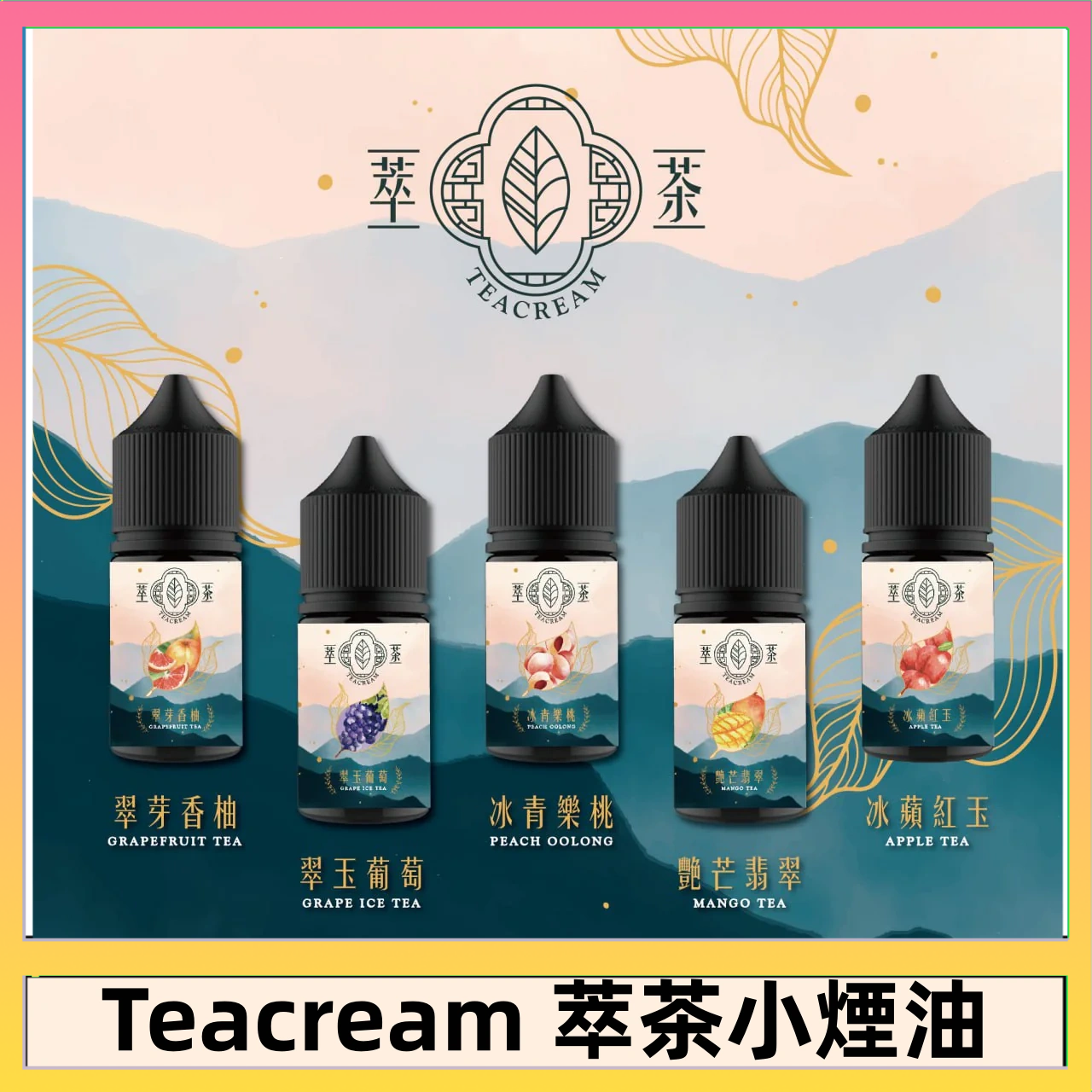 萃茶煙油 烏龍茶 鐵觀音 紅茶 茉莉綠茶不涼茶口味