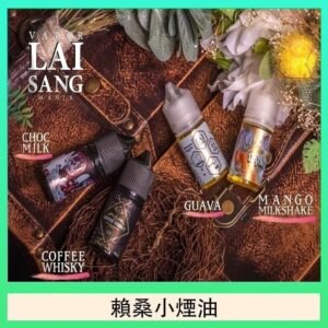 LAI SANG賴桑系列小煙油30ml(0mg/30mg)