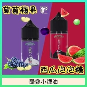 酷斃葡萄小煙油phatjuice 30ml西瓜泡泡糖馬來西亞進口