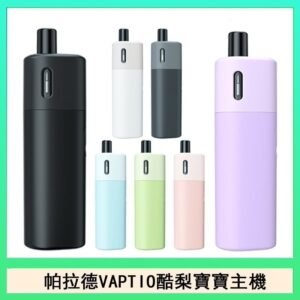 帕拉德VAPTIO AVOCADO BABY KIT酪梨寶寶主機空倉煙彈