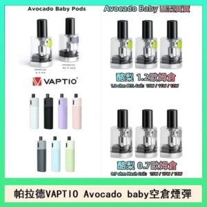 帕拉德VAPTIO Avocado Baby酷梨寶寶空倉煙彈