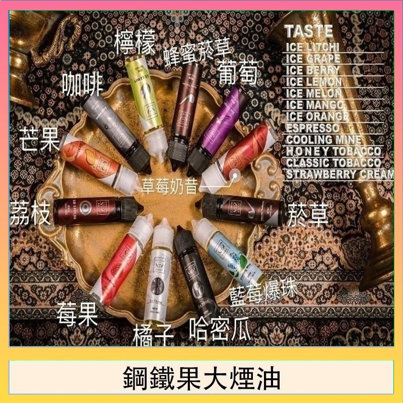 FRUIT OF STEEL鋼鐵果大煙油美國原裝進口60ML