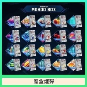 TOKYO MOHOO BOX東京魔盒拋棄式煙彈